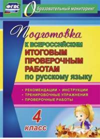 Подготовка к Всероссийским итоговым проверочным работам по русскому языку. 4 класс. Рекомендации, проверочные работы, тренировочные упражнения, инструкции. ФГОС