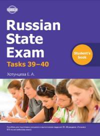 Russian State Exam. Writing tasks 39-40. Students book