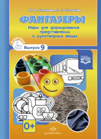 Фантазеры. Игры для формирования представлений о рукотворных вещах. Игротека. Выпуск 9. ФГОС