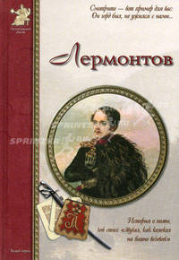 Михаил Юрьевич Лермонтов