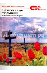 Безымянные тюльпаны. О великих узниках Карлага (сборник)