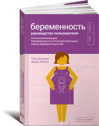 Беременность. Руководство пользователя. Основная информация, рекомендации по устранению неполадок, советы будущим родителям