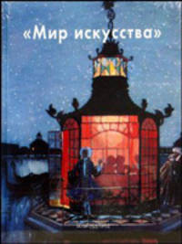 Мир искусства - (твердый переплет)