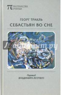 Себастьян во сне. Полное собрание стихотворений. 2-е изд. Тракль Г.