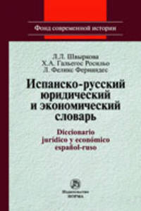 Испанско-русский юридический и экономический словарь