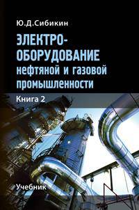 Электрооборудование нефтяной и газовой промышленности. Книга 2