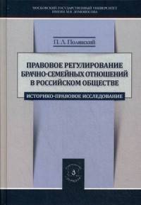 Правовое регулирование брачно-семейных отношений в российском обществе: историко-правовое исследование
