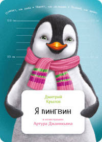 Я пингвин