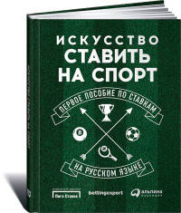 Искусство ставить на спорт. Первое пособие по ставкам на русском языке