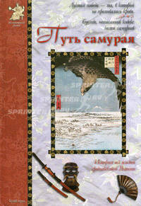 Путь самурая. История из жизни средневековой Японии