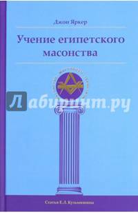 Учение египетского масонства