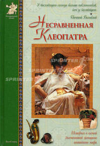 Несравненная Клеопатра. История о самой знаменитой женщине античного мира