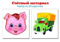 Счетный материал. Поросенок, машинка. Набор из 20 карточек