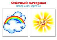 Счетный материал. Солнышко, тучка. Набор из 20 карточек