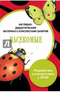 Папка "Насекомые". Наглядно-дидактический материал с конспектами занятий. ФГОС