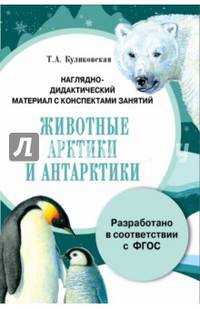 Папка "Животные Арктики и Антарктики". Наглядно-дидактический материал с конспектами занятий. ФГОС