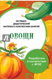 Папка "Овощи". Наглядно-дидактический материал с конспектами занятий. ФГОС