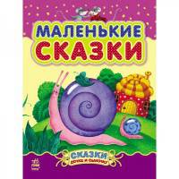 Маленькие сказки - Сказки дочке и сыночку