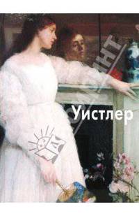 Уистлер - ('Мастера живописи')