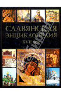 Славянская энциклопедия XVII век. Том 4. Книга 2