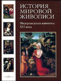 История мировой живописи. Том 7. Нидерландская живопись XVI века