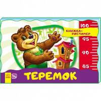 Теремок. Книжка-ростомер