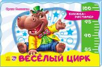 Весёлый цирк. Книжка-ростомер