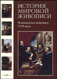 История мировой живописи. Том 11. Фламандская живопись XVII века