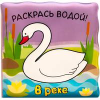 В реке. Волшебные водные раскраски.