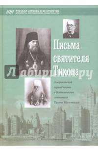 Письма святителя Тихона. Американский период жизни и деятельности святителя Тихона Московского