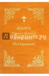 Акафист Святителю и чудотворцу Митрофану, епископу Воронежскому
