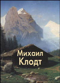Михаил Клодт