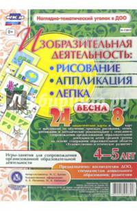 Изобразительная деятельность: рисование, аппликация, лепка. 4-5 лет. Весна. ФГОС