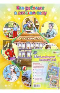 Комплект плакатов "Мой любимый детский сад". ФГОС