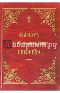 Акафист Георгию Победоносцу, святому великомученику