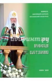 Слова. Проповеди. Выступления