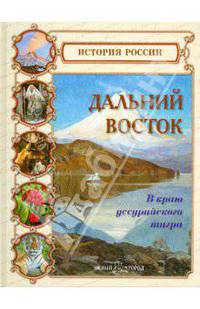 Дальний Восток. В краю уссурийского тигра.