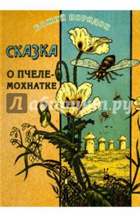 Сказка о пчеле-мохнатке