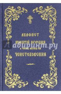 Акафист Пресвятой Богородице в честь иконы ея Ченстоховския.