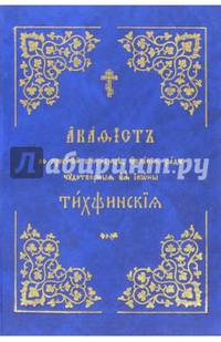 Акафист Пресвятой Богородице Тихвинския явления