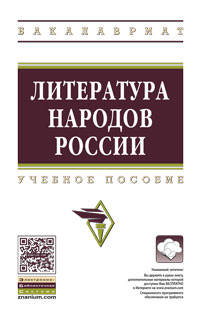 Литература народов России. Учебное пособие. Гриф МО РФ