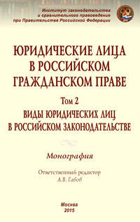 Юридические лица в российском гражданском праве. В 3-х томах. Том 2. Виды юридических лиц в российском законодательстве. Монография