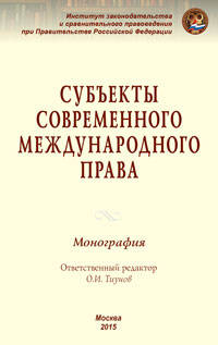 Субъекты современного международного права: Монография О.И. Тиунов, В.Р. Авхадеев, С.Б. Бальхаева. - (ИЗиСП).