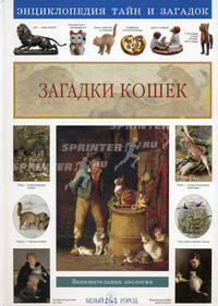 Загадки кошек: занимательная зоология.