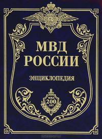 МВД России. Энциклопедия