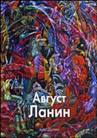 Август Ланин