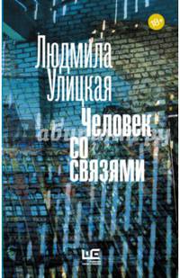 Человек со связями
