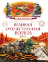 Великая Отечественная война