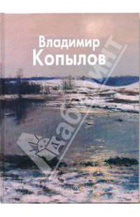 Владимир Копылов - ('Мастера живописи')