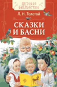 Толстой Л.Н. Сказки и басни (ДБ)